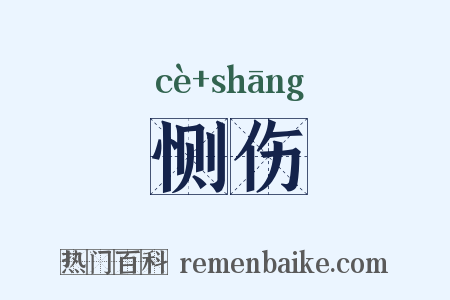 恻伤是什么意思的图片